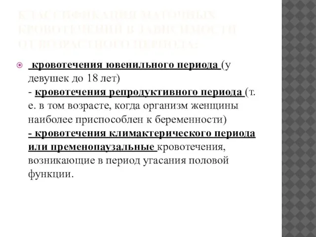 КЛАССИФИКАЦИЯ МАТОЧНЫХ КРОВОТЕЧЕНИЙ В ЗАВИСИМОСТИ ОТ ВОЗРАСТНОГО ПЕРИОДА: кровотечения ювенильного периода