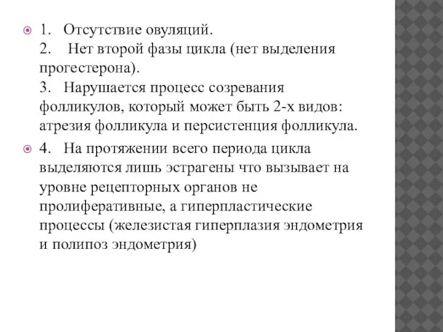 1. Отсутствие овуляций. 2. Нет второй фазы цикла (нет выделения прогестерона).