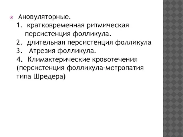 Ановуляторные. 1. кратковременная ритмическая персистенция фолликула. 2. длительная персистенция фолликула 3.