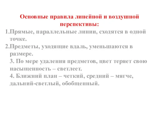 Основные правила линейной и воздушной перспективы: Прямые, параллельные линии, сходятся в