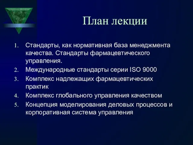 План лекции Стандарты, как нормативная база менеджмента качества. Стандарты фармацевтического управления.