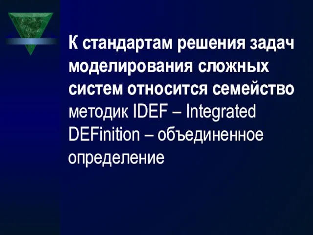 К стандартам решения задач моделирования сложных систем относится семейство методик IDEF