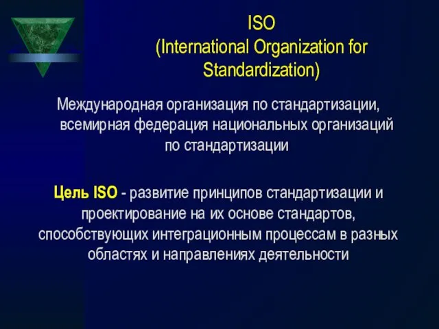 ISO (International Organization for Standardization) Международная организация по стандартизации, всемирная федерация