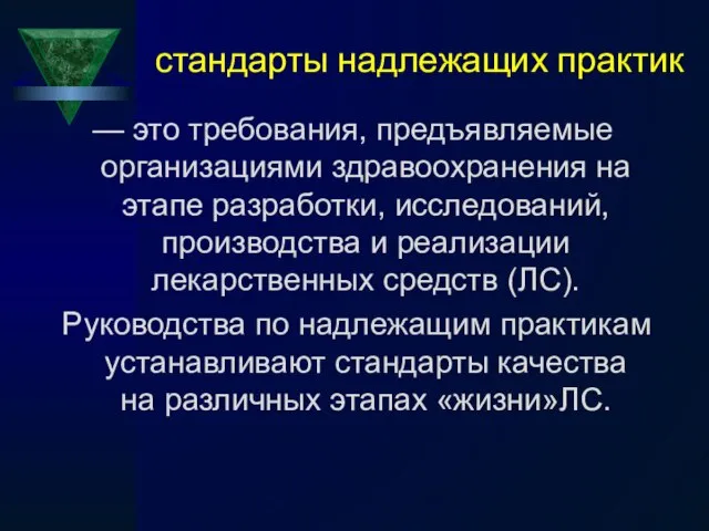 стандарты надлежащих практик — это требования, предъявляемые организациями здравоохранения на этапе