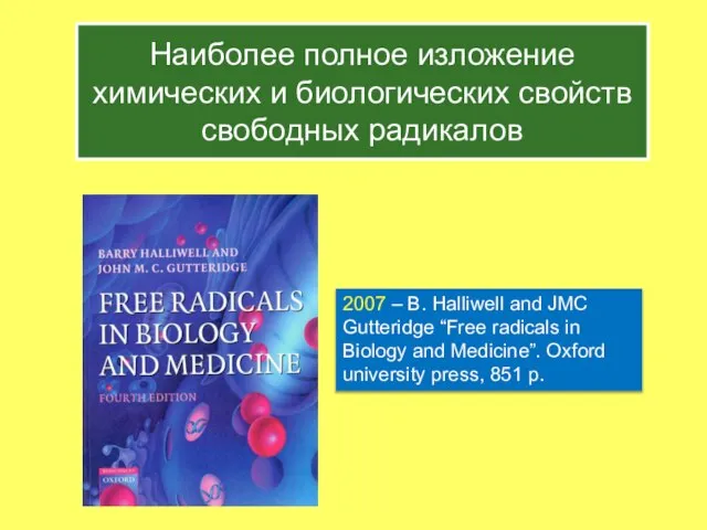 Наиболее полное изложение химических и биологических свойств свободных радикалов 2007 –