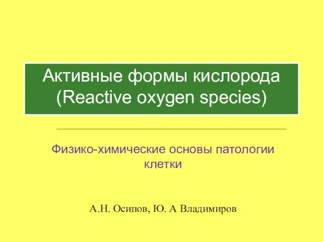 Активные формы кислорода (Reactive oxygen species) Физико-химические основы патологии клетки А.Н. Осипов, Ю. А Владимиров