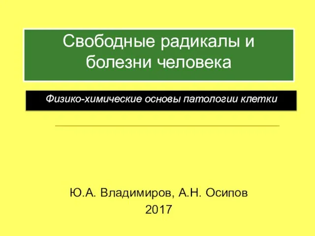 Свободные радикалы и болезни человека Ю.А. Владимиров, А.Н. Осипов 2017 Физико-химические основы патологии клетки