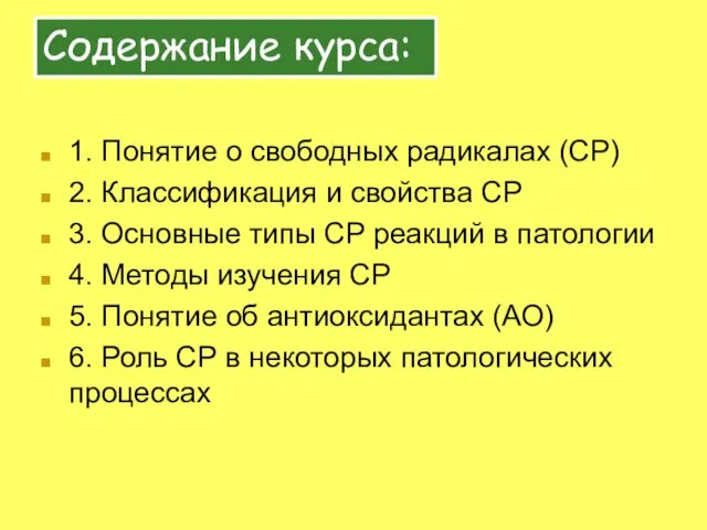 Содержание курса: 1. Понятие о свободных радикалах (СР) 2. Классификация и