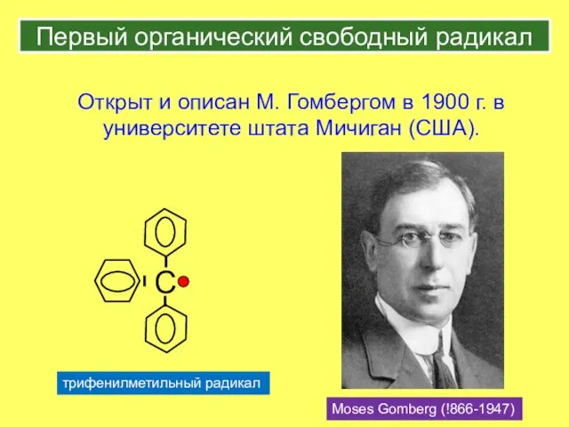 Первый органический свободный радикал Открыт и описан М. Гомбергом в 1900