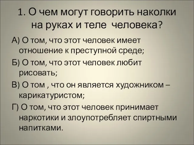 1. О чем могут говорить наколки на руках и теле человека?