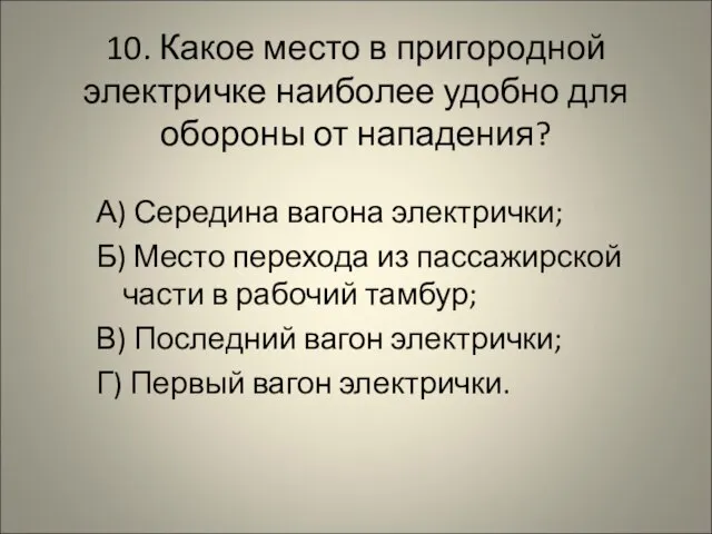 10. Какое место в пригородной электричке наиболее удобно для обороны от