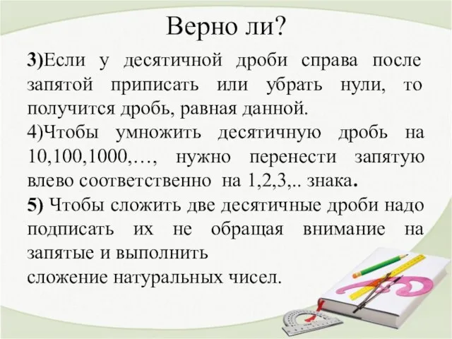 Верно ли? 3)Если у десятичной дроби справа после запятой приписать или