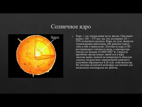 Солнечное ядро Ядро – это центральная часть звезды. Оно имеет радиус