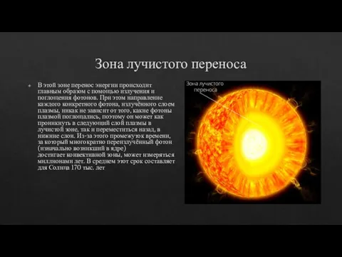 Зона лучистого переноса В этой зоне перенос энергии происходит главным образом