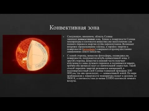 Конвективная зона Следующую, внешнюю, область Солнца занимает конвективная зона. Ближе к