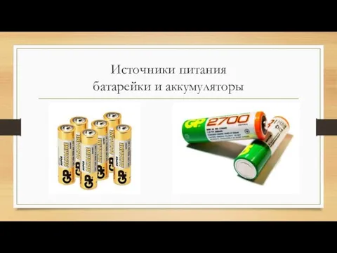 Источники питания батарейки и аккумуляторы