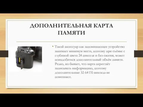 ДОПОЛНИТЕЛЬНАЯ КАРТА ПАМЯТИ Такой аксессуар как запоминающее устройство занимает минимум места,