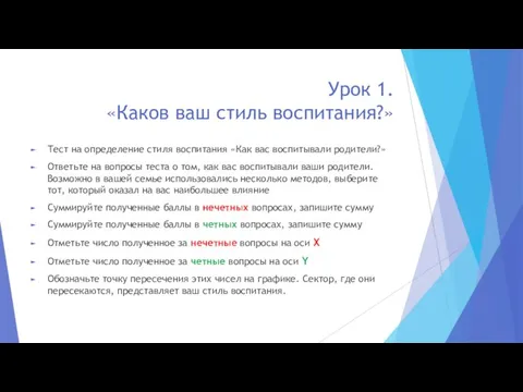 Урок 1. «Каков ваш стиль воспитания?» Тест на определение стиля воспитания