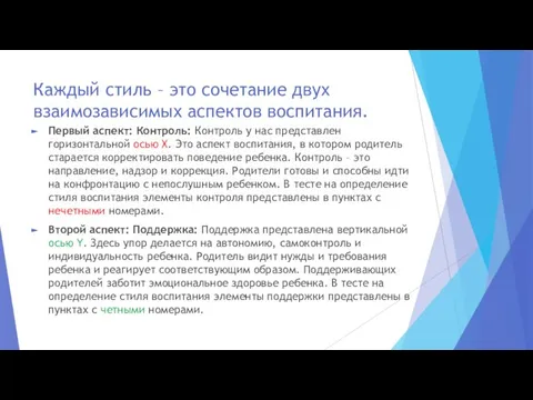 Каждый стиль – это сочетание двух взаимозависимых аспектов воспитания. Первый аспект: