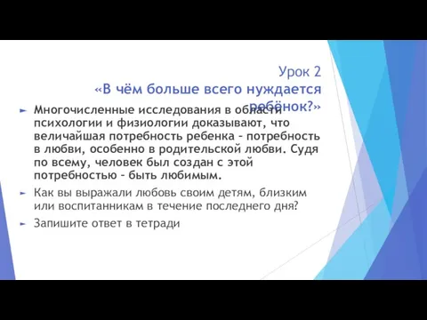 Урок 2 «В чём больше всего нуждается ребёнок?» Многочисленные исследования в