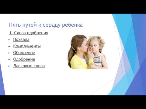 Пять путей к сердцу ребенка 1. Слова одобрения Похвала Комплименты Ободрение Одобрение Ласковые слова