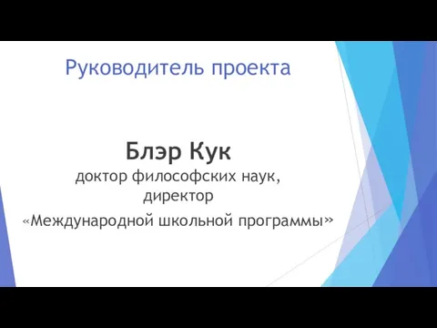 Руководитель проекта Блэр Кук доктор философских наук, директор «Международной школьной программы»