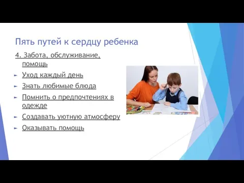 Пять путей к сердцу ребенка 4. Забота, обслуживание, помощь Уход каждый