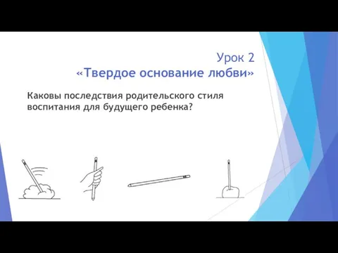 Урок 2 «Твердое основание любви» Каковы последствия родительского стиля воспитания для будущего ребенка?