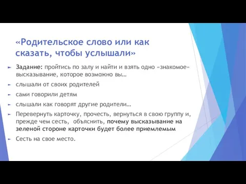 «Родительское слово или как сказать, чтобы услышали» Задание: пройтись по залу