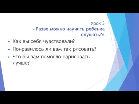 Урок 3 «Разве можно научить ребёнка слушать?» Как вы себя чувствовали?