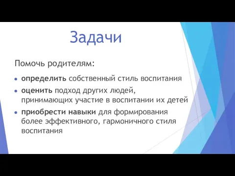 Задачи Помочь родителям: определить собственный стиль воспитания оценить подход других людей,