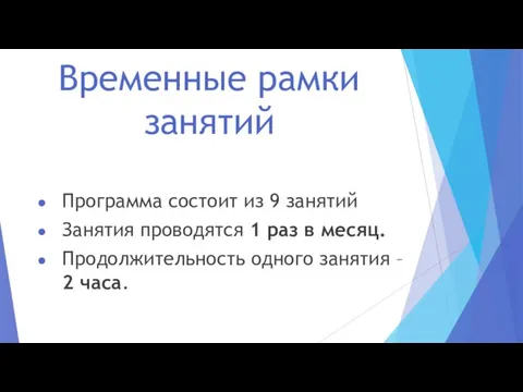 Временные рамки занятий Программа состоит из 9 занятий Занятия проводятся 1