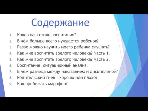 Содержание Каков ваш стиль воспитания? В чём больше всего нуждается ребенок?