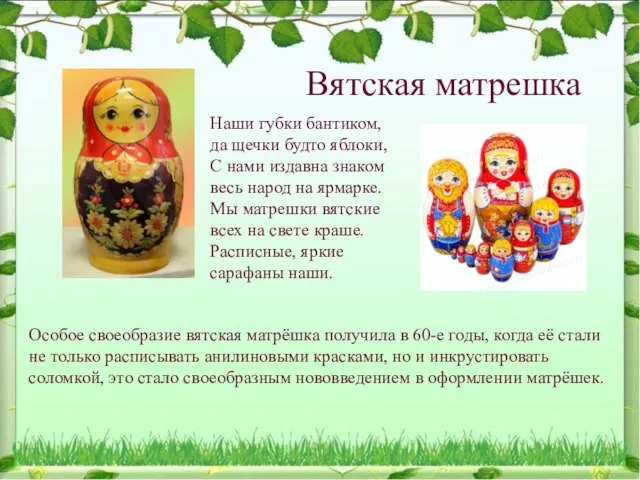 Вятская матрешка Наши губки бантиком, да щечки будто яблоки, С нами