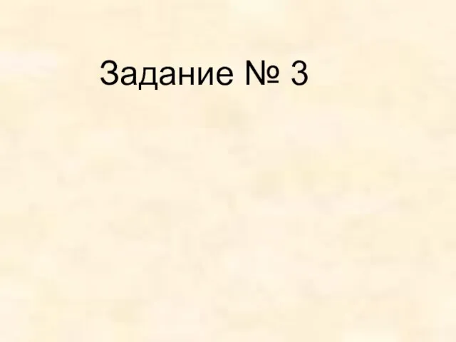 Задание № 3