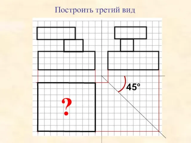 Построить третий вид ? 45°