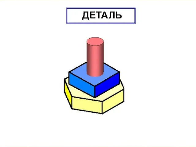 ДЕТАЛЬ