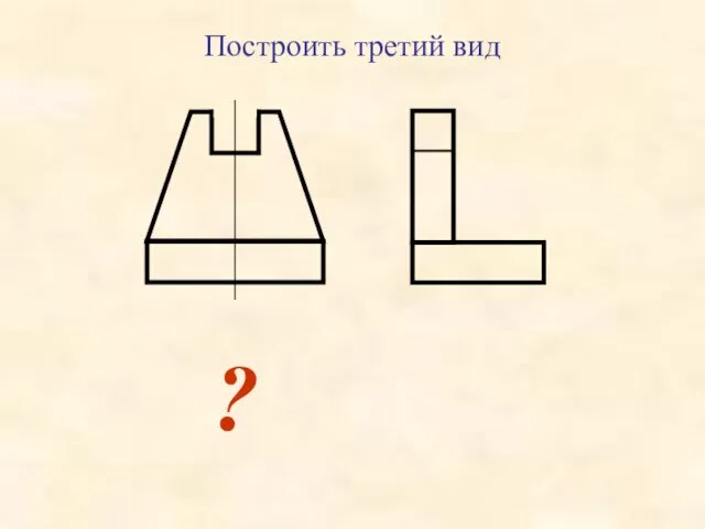 ? Построить третий вид