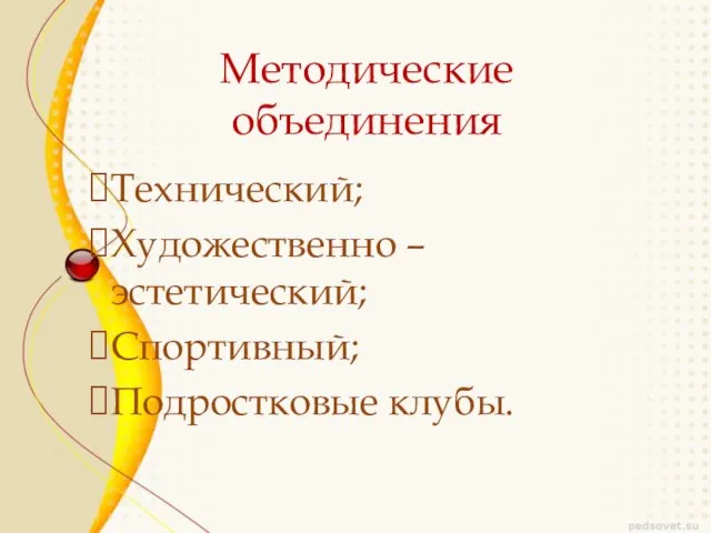 Методические объединения Технический; Художественно –эстетический; Спортивный; Подростковые клубы.