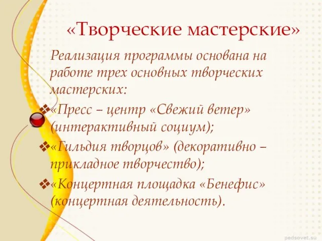 «Творческие мастерские» Реализация программы основана на работе трех основных творческих мастерских: