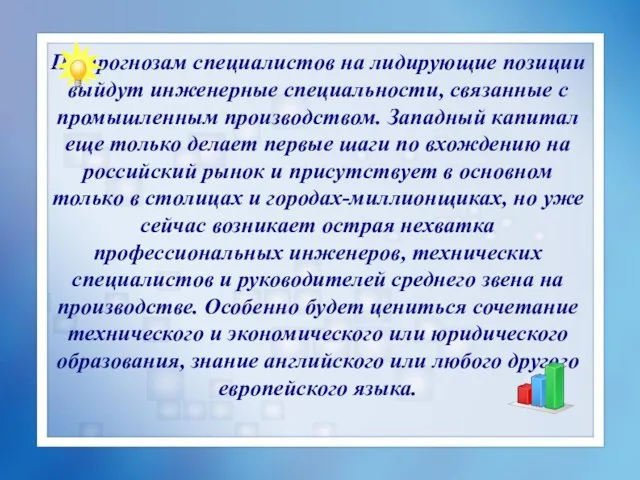 По прогнозам специалистов на лидирующие позиции выйдут инженерные специальности, связанные с