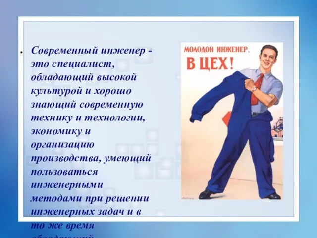 Современный инженер - это специалист, обладающий высокой культурой и хорошо знающий