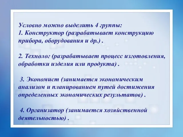 Условно можно выделить 4 группы: 1. Конструктор (разрабатывает конструкцию прибора, оборудования