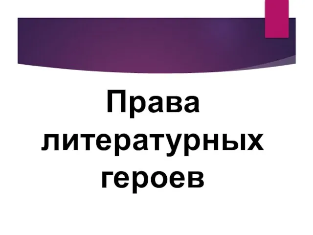 Права литературных героев