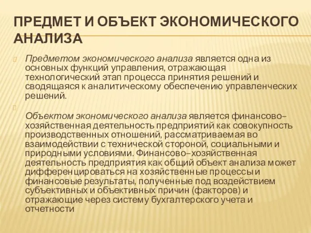 ПРЕДМЕТ И ОБЪЕКТ ЭКОНОМИЧЕСКОГО АНАЛИЗА Предметом экономического анализа является одна из