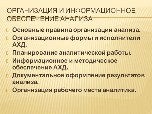 ОРГАНИЗАЦИЯ И ИНФОРМАЦИОННОЕ ОБЕСПЕЧЕНИЕ АНАЛИЗА Основные правила организации анализа. Организационные формы