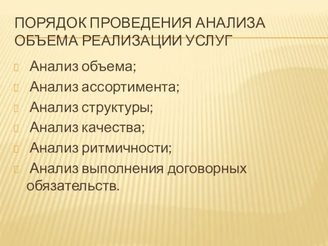 ПОРЯДОК ПРОВЕДЕНИЯ АНАЛИЗА ОБЪЕМА РЕАЛИЗАЦИИ УСЛУГ Анализ объема; Анализ ассортимента; Анализ