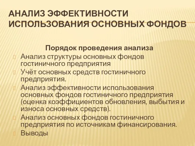 АНАЛИЗ ЭФФЕКТИВНОСТИ ИСПОЛЬЗОВАНИЯ ОСНОВНЫХ ФОНДОВ Порядок проведения анализа Анализ структуры основных