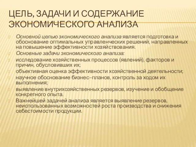 ЦЕЛЬ, ЗАДАЧИ И СОДЕРЖАНИЕ ЭКОНОМИЧЕСКОГО АНАЛИЗА Основной целью экономического анализа является