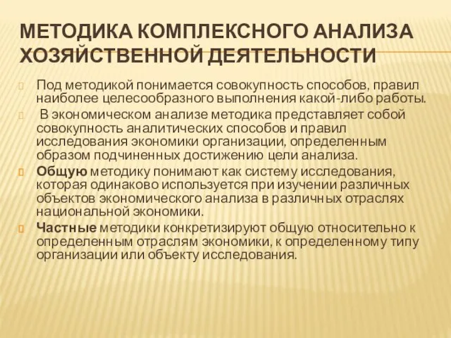 МЕТОДИКА КОМПЛЕКСНОГО АНАЛИЗА ХОЗЯЙСТВЕННОЙ ДЕЯТЕЛЬНОСТИ Под методикой понимается совокупность способов, правил